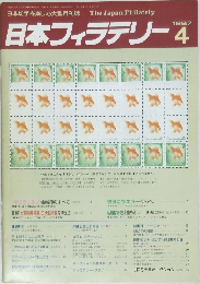 日本フィラテリー　１９８７年4月号