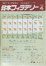 日本フィラテリー　１９８７年4月号