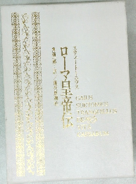 ローマ皇帝伝
