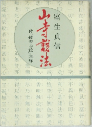 山寺説法