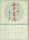山寺説法