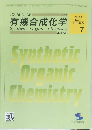 有機合成化学 2025年7月号　Vol.83　No.7