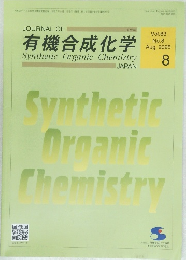 有機合成化学 2025.8 Vol.83 