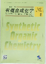 有機合成化学 2025.8 Vol.83 