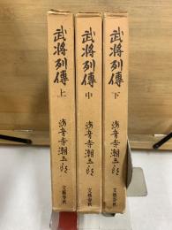 武将列伝　上中下