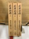 武将列伝　上中下