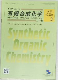 有機合成化学　２０２５年３月 Vol.83