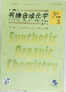 有機合成化学　２０２５年３月 Vol.83