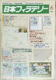日本フィラテリー　1986年６月号