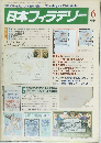 日本フィラテリー　1986年６月号