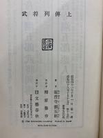 武将列伝　上中下