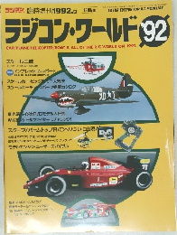 ラジコン・ワールド 1992.3 