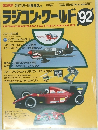 ラジコン・ワールド 1992.3 