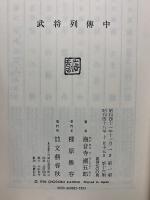 武将列伝　上中下