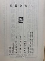 武将列伝　上中下