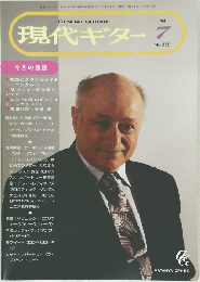 現代ギター　１９９４年７月