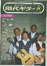 現代ギター　１９９４年８月号