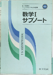 数学　 I 　サブノート　　
