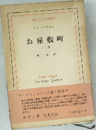 お屋敷町  上卷