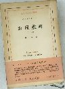 お屋敷町  上卷
