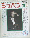 ショパン　1997年12月号