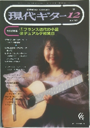 現代ギター　１９９３年１２月号
