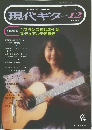 現代ギター　１９９３年１２月号