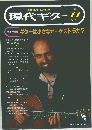 現代ギター 1993年11月号　No.341