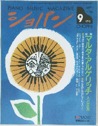 ショパン　1993年9月号