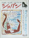 ショパン　１９９３年８月号