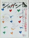 ショパン　１９９３年６月号