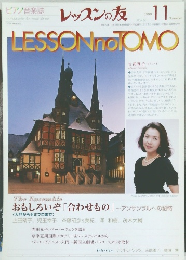 レッスンの友　１９９９年１１月号