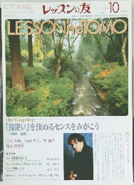 レッスンの友 　1999年10月号　No.433