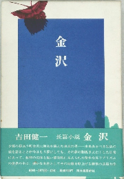金沢