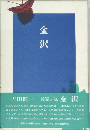 金沢