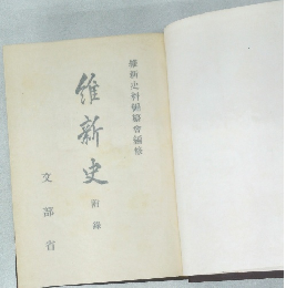 維新史