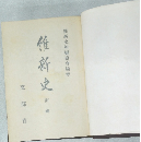 維新史