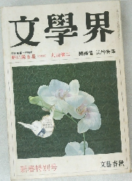 文學界