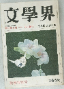 文學界
