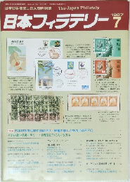 日本フィラテリー　1987年7月号