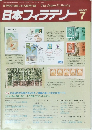 日本フィラテリー　1987年7月号