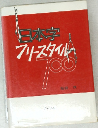 日本字フリースタイル　700