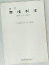 改訂  実施料率  資料とその解析