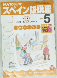 NHKラジオ　スペイン語講座　2001年5号