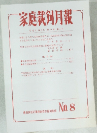家庭裁剣月報 No.8