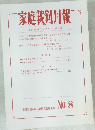 家庭裁剣月報 No.8