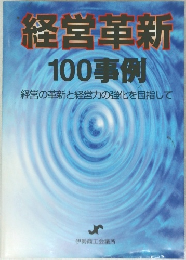 経営革新  100事例  