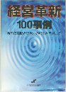 経営革新  100事例  