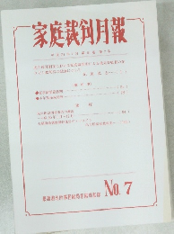 家庭裁剣月報 No.7