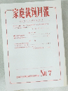 家庭裁剣月報 No.7